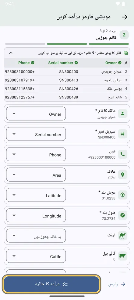 ہر خانہ آپ کی فائل کے ایک کالم سے ملایا جاتا ہے۔ انگریزی اور عربی عنوانات خود بخود ملتے ہیں؛ کوئی بھی ملاپ ہاتھ سے بدلیں۔ * والے خانے لازمی ہیں۔