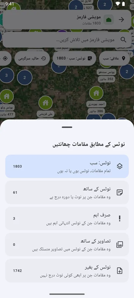 نوٹس کا فلٹر: نوٹس والے مقامات، اہم والے، تصاویر والے، یا جن پر ابھی کوئی نوٹ نہیں۔