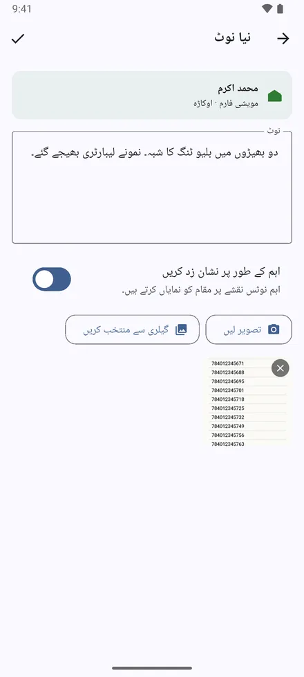 نوٹ شامل کریں: جو کیا اور دیکھا وہ لکھیں، اور تصویر لیں یا گیلری سے منتخب کریں سے تصاویر لگائیں۔ اہم کے طور پر نشان زد کریں سے مقام نقشے پر سرخ ہو جاتا ہے۔