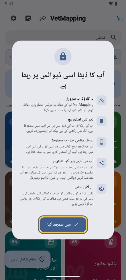 نہ کوئی اکاؤنٹ، نہ کوئی سرور: آپ کے مقامات، نوٹس اور تصاویر اسی فون پر رہتے ہیں۔ میں سمجھ گیا پر ٹیپ کریں۔