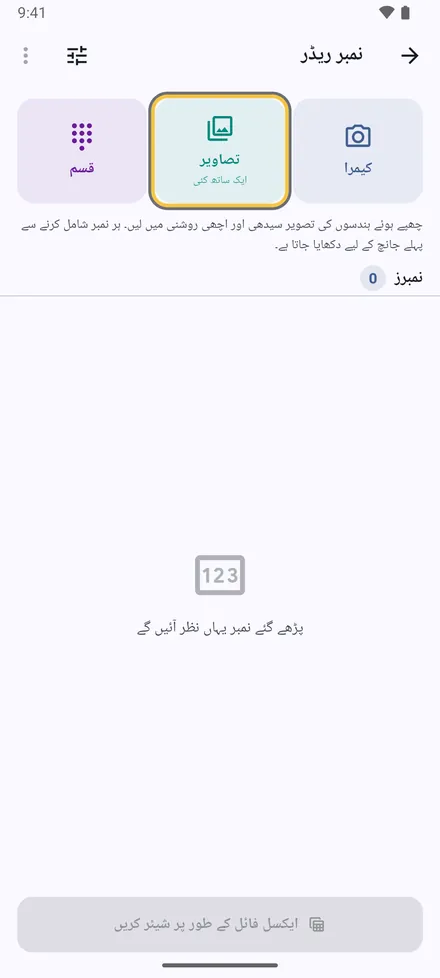ترتیبات › کیمرے سے نمبر پڑھیں۔ تصویر لیں، یا ایک ساتھ کئی تصاویر چنیں۔
