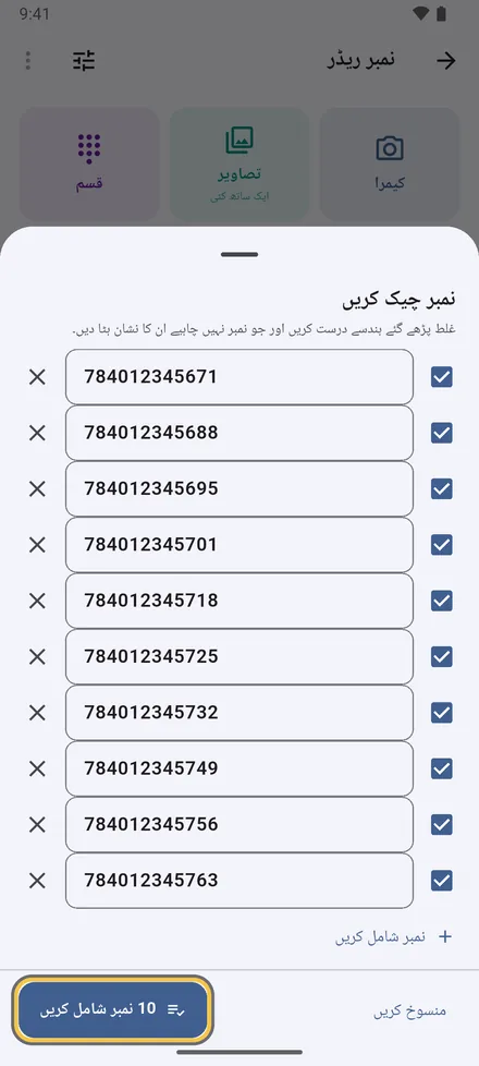 ہر نمبر چیک کریں: کوئی ہندسہ درست کریں، غیر ضروری کا نشان ہٹائیں، کوئی رہ گیا ہو تو شامل کریں۔ مشکوک اور دہرائے گئے نمبر نشان زد ہوتے ہیں۔