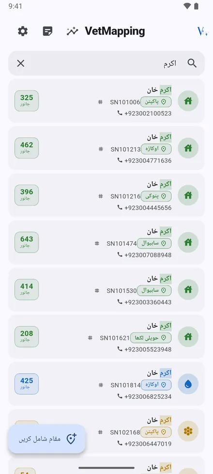 تلاش کسی بھی مقام کو مالک، سیریل نمبر، فون، علاقے یا نوٹ سے ڈھونڈ لیتی ہے۔ نتیجے پر ٹیپ کریں تو وہ اپنے نقشے پر کھل جاتا ہے۔