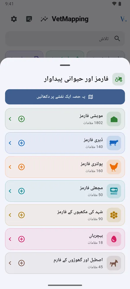 کسی حصے پر ٹیپ کریں تو اس کی اقسام اور ہر قسم کی تعداد نظر آتی ہے۔ کسی قسم پر ٹیپ کر کے اس کا نقشہ کھولیں، یا + سے اس قسم کا مقام شامل کریں۔