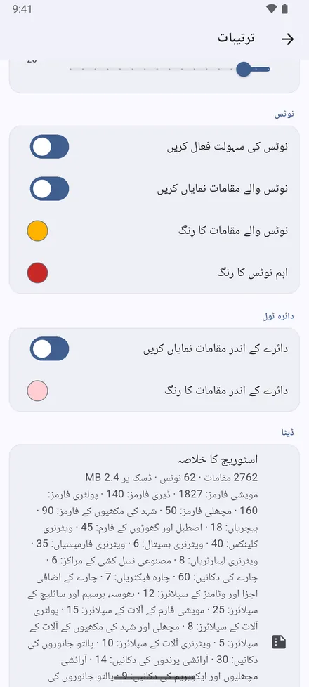 نوٹس: نوٹس والے مقامات کو رنگ دیں، عام اور اہم نوٹس کے لیے اپنے پسندیدہ رنگوں میں؛ دائرے کے اندر کے مقامات کا رنگ؛ اور محفوظ ہر چیز کا خلاصہ۔