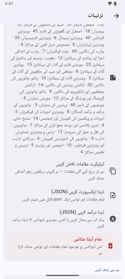 آپ کا ڈیٹا: ڈپلیکیٹ مقامات تلاش کریں، ڈیٹا ایکسپورٹ کریں (JSON)، ڈیٹا درآمد کریں (JSON) اور تمام ڈیٹا مٹائیں۔