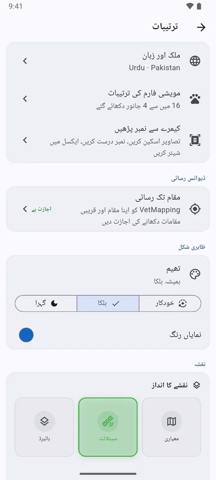 ملک اور زبان، مویشی فارم کی ترتیبات، کیمرے سے نمبر پڑھیں اور مقام تک رسائی۔ پھر ظاہری شکل: تھیم اور بنیادی رنگ۔