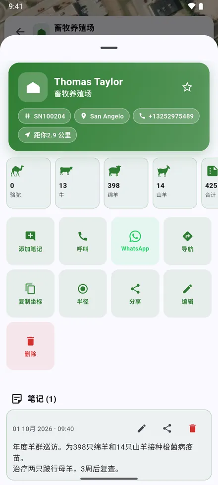 按钮：添加笔记、呼叫、WhatsApp、导航、复制坐标、半径、分享、编辑 和 删除。下面是走访笔记。