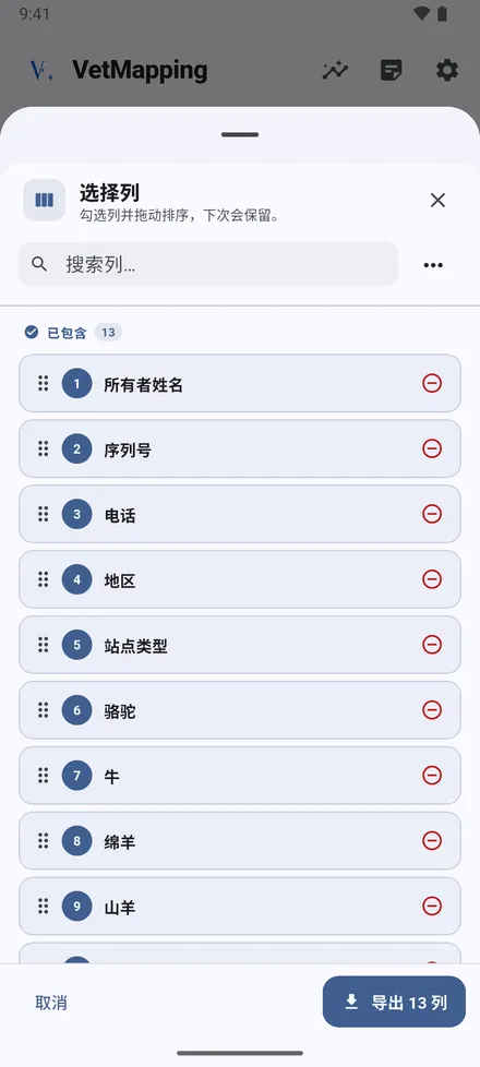 点按 导出，选择地点类型，再选择列。拖动列调整顺序；你的选择会被记住。