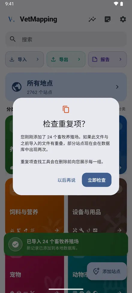 如果文件与之前导入的文件有重叠，VetMapping 会提示查找重复项。