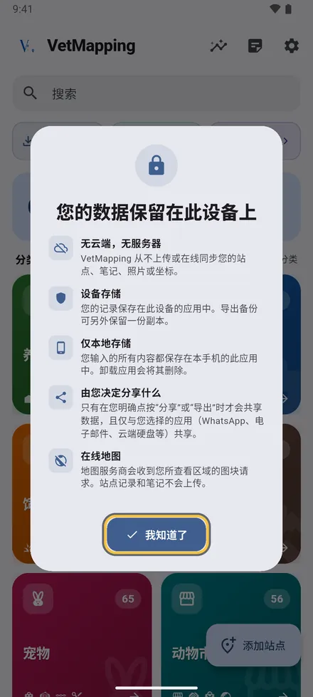 没有账号，也没有服务器：你的地点、笔记和照片都保存在这部手机上。点按 我知道了。