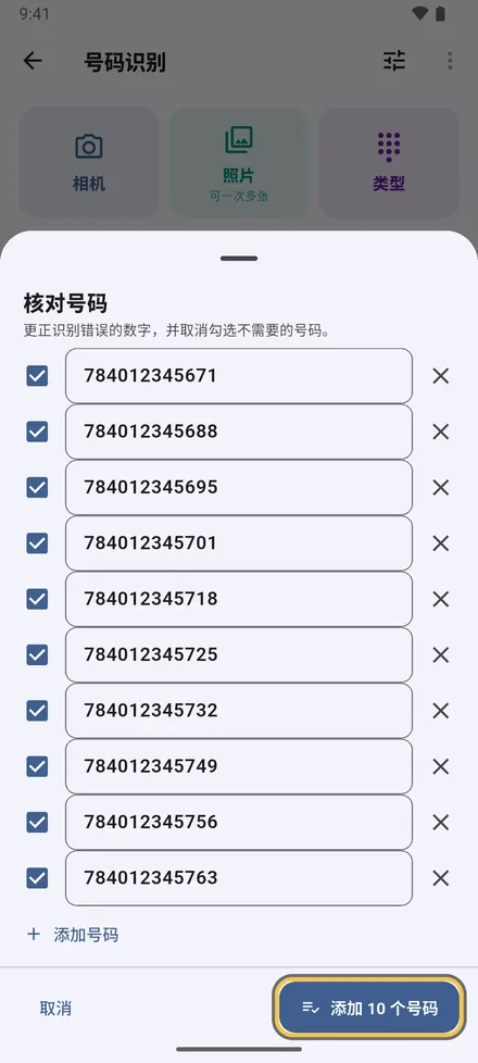 逐个检查号码：更正数字、取消勾选不需要的、补上漏掉的。可疑的识别结果和重复项会被标出。