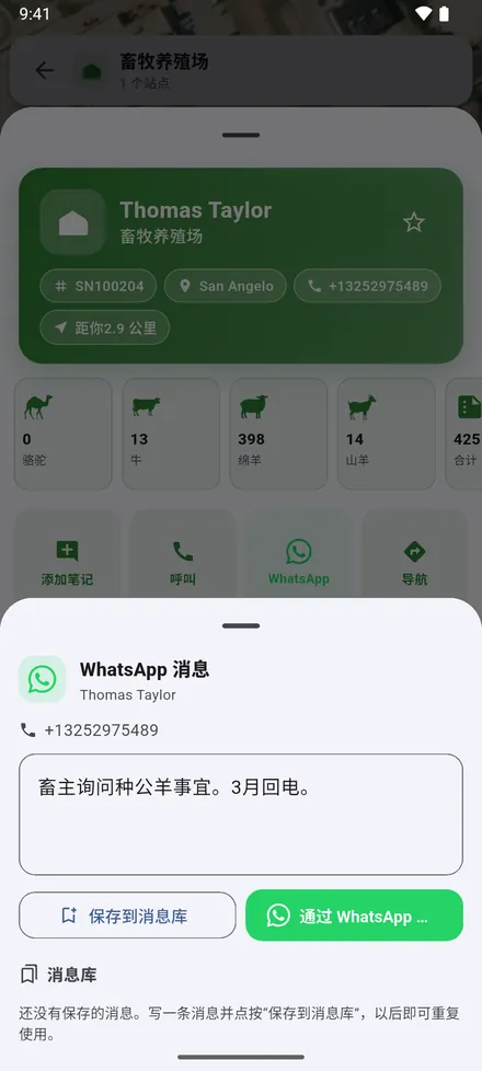 WhatsApp 用于给畜主发消息。常发的消息可以保存在 消息库 中。