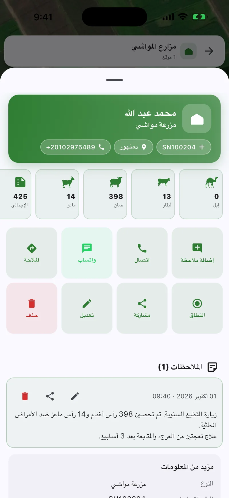 سجل مزرعة بأعداد الرؤوس والإجراءات وملاحظة زيارة