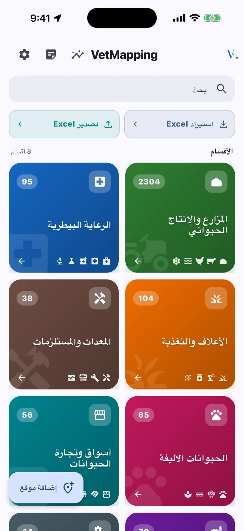 الشاشة الرئيسية في VetMapping مع استيراد وتصدير Excel والأقسام الثمانية
